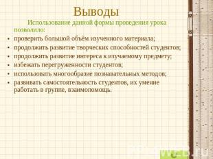 Выводы Использование данной формы проведения урока позволило:проверить большой о