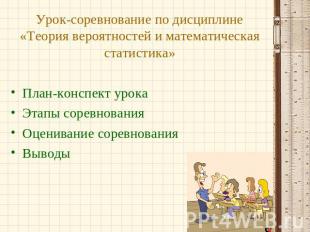 Урок-соревнование по дисциплине «Теория вероятностей и математическая статистика