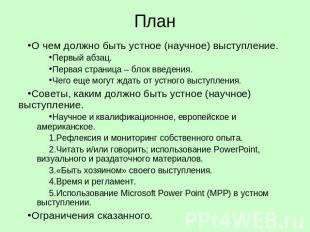 План О чем должно быть устное (научное) выступление.Первый абзац.Первая страница