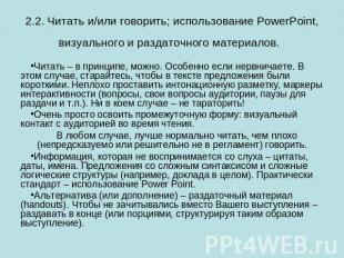 2.2. Читать и/или говорить; использование PowerPoint, визуального и раздаточного