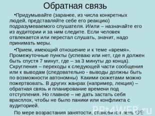 Обратная связь Придумывайте (заранее, из числа конкретных людей, представляйте с