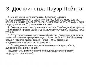 3. Достоинства Пауэр Пойнта: 1. Из названия «презентация». Довольно удачное сопр