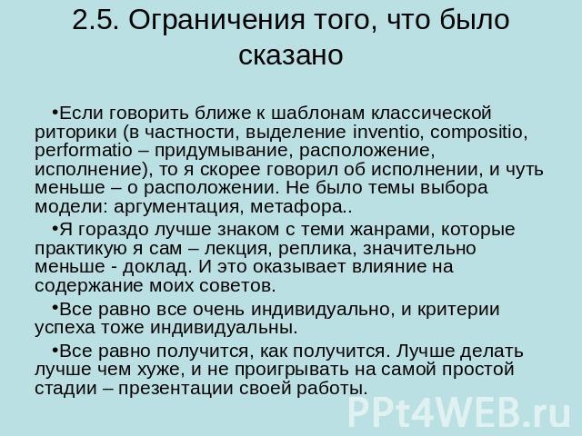 2.5. Ограничения того, что было сказано Если говорить ближе к шаблонам классической риторики (в частности, выделение inventio, compositio, performatio – придумывание, расположение, исполнение), то я скорее говорил об исполнении, и чуть меньше – о ра…