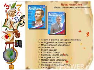 Наша молодёжьОбщероссийский молодёжный журнал Теория и практика молодёжной полит
