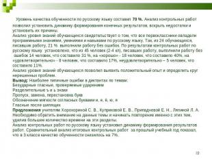 Уровень качества обученности по русскому языку составил 70 %. Анализ контрольных
