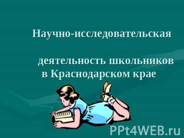 Научно-исследовательская деятельность школьников в Краснодарском крае