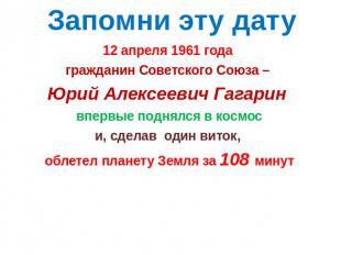 Запомни эту дату 12 апреля 1961 года гражданин Советского Союза – Юрий Алексееви