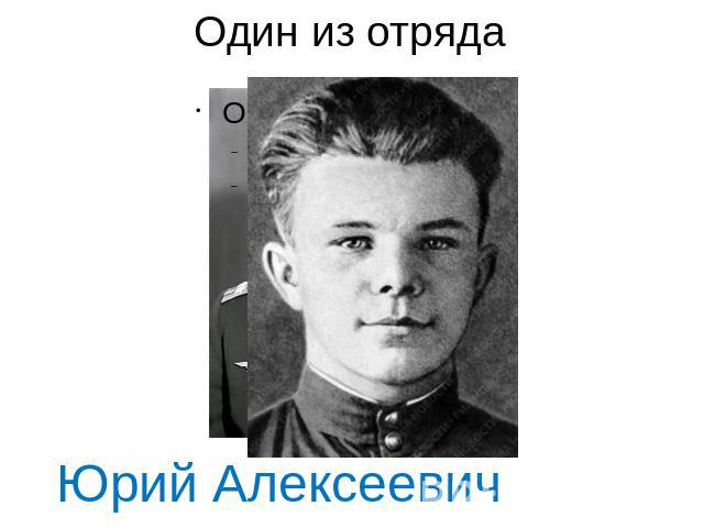 Один из отряда Юрий Алексеевич Гагарин