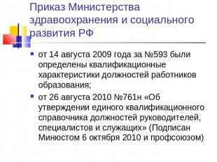 Приказ Министерства здравоохранения и социального развития РФ от 14 августа 2009