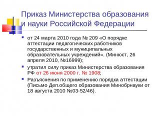 Приказ Министерства образования и науки Российской Федерации от 24 марта 2010 го