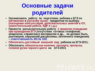 Основные задачи родителей Организовать работу по подготовке ребенка к ЕГЭ по мат