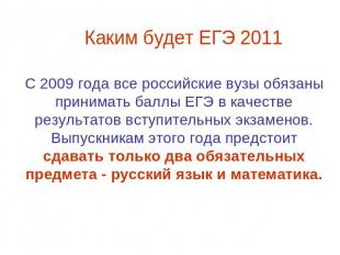 Каким будет ЕГЭ 2011 С 2009 года все российские вузы обязаны принимать баллы ЕГЭ