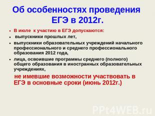 Об особенностях проведения ЕГЭ в 2012г. В июле к участию в ЕГЭ допускаются: выпу