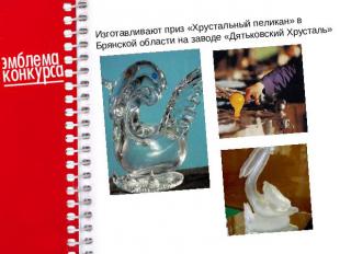 Изготавливают приз «Хрустальный пеликан» в Брянской области на заводе «Дятьковск
