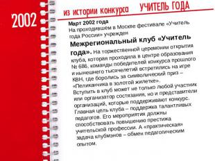 Март 2002 годаНа проходившем в Москве фестивале «Учитель года России» учрежден М