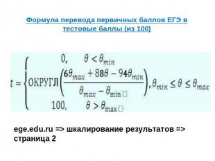 Формула перевода первичных баллов ЕГЭ в тестовые баллы (из 100) еge.edu.ru => шк