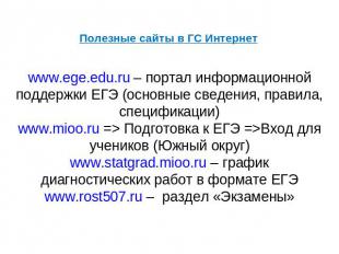 Полезные сайты в ГС Интернет www.ege.edu.ru – портал информационной поддержки ЕГ