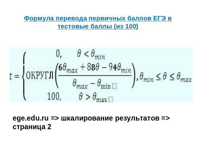 Формула перевода первичных баллов ЕГЭ в тестовые баллы (из 100) еge.edu.ru => шкалирование результатов => страница 2