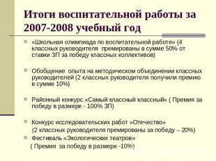 Итоги воспитательной работы за 2007-2008 учебный год «Школьная олимпиада по восп