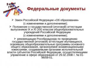 Федеральные документы Закон Российской Федерации «Об образовании» (с изменениями