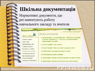 Шкільна документація Нормативні документи, що регламентують роботу навчального з