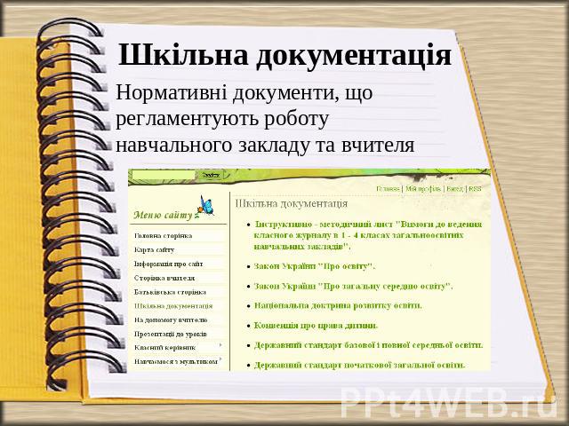 Шкільна документація Нормативні документи, що регламентують роботу навчального закладу та вчителя