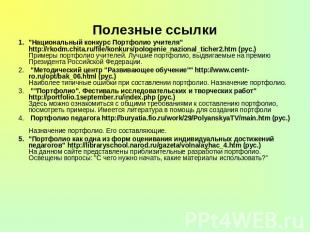 Полезные ссылки "Национальный конкурс Портфолио учителя" http://rkodm.chita.ru/f