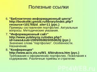 Полезные ссылки 6. "Библоитечно-информационный центр" http://bookoliki.gmsib.ru/