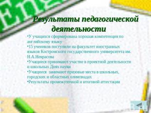 Результаты педагогической деятельности У учащихся сформирована хорошая компетенц