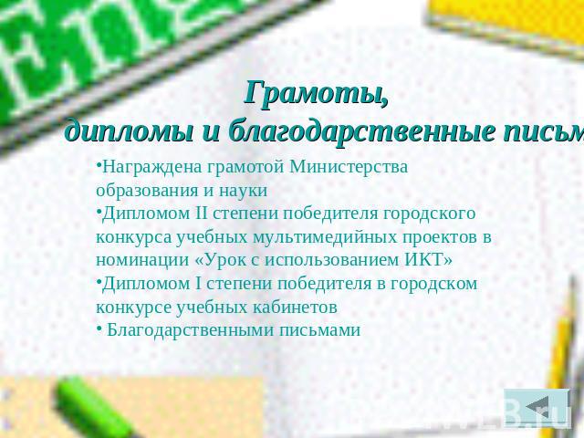 Грамоты, дипломы и благодарственные письма Награждена грамотой Министерства образования и наукиДипломом II степени победителя городского конкурса учебных мультимедийных проектов в номинации «Урок с использованием ИКТ»Дипломом I степени победителя в …