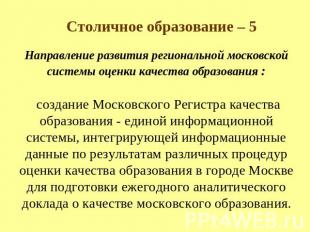 Столичное образование – 5 Направление развития региональной московской системы о