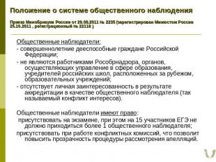 Положение о системе общественного наблюденияПриказ Минобрнауки России от 29.08.2