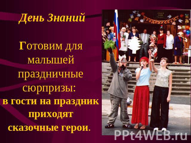 День ЗнанийГотовим для малышей праздничные сюрпризы: в гости на праздник приходят сказочные герои.