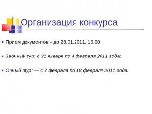 Организация конкурса Прием документов – до 28.01.2011, 16.00Заочный тур: с 31 ян