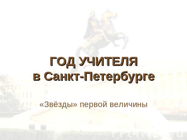 ГОД УЧИТЕЛЯв Санкт-Петербурге «Звёзды» первой величины