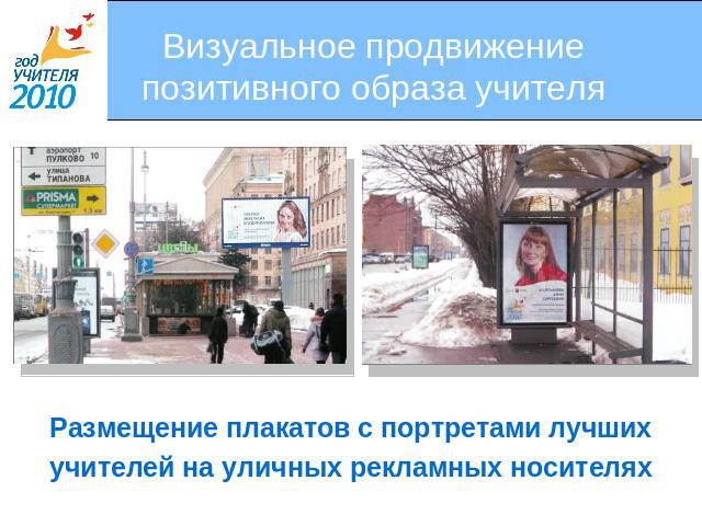 Визуальное продвижение позитивного образа учителя Размещение плакатов с портретами лучшихучителей на уличных рекламных носителях