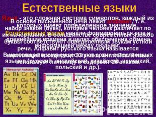Естественные языки В основе письменной речи лежит алфавит, т. е. набор знаков (б