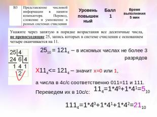 2510 = 1214 – в искомых числах не более 3 разрядовХ114