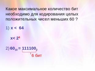 Какое максимальное количество бит необходимо для кодирования целых положительных