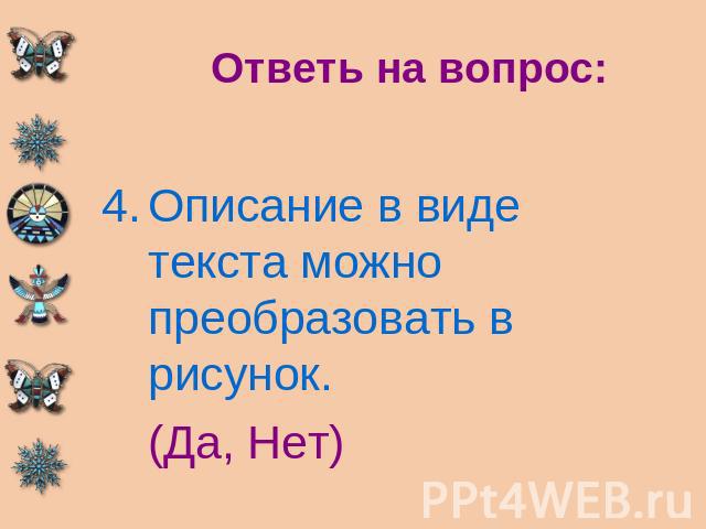 Ответь на вопрос: Описание в виде текста можно преобразовать в рисунок. (Да, Нет)