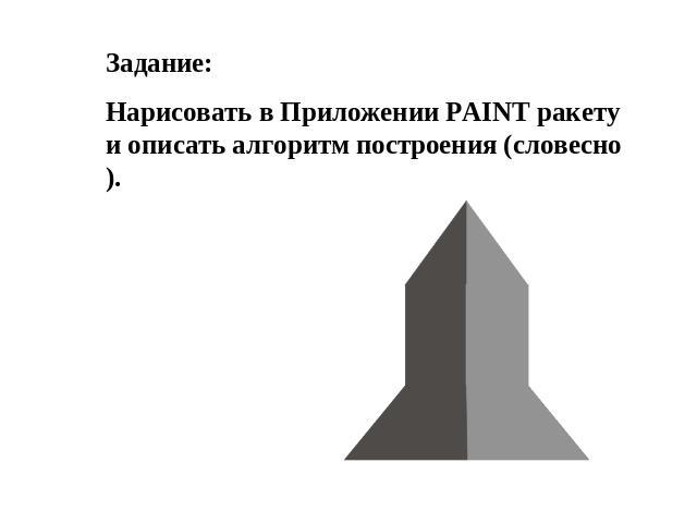 Задание: Нарисовать в Приложении PAINT ракету и описать алгоритм построения (словесно).