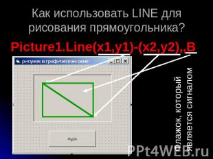 Как использовать LINE для рисования прямоугольника? Picture1.Line(x1,y1)-(x2,y2)