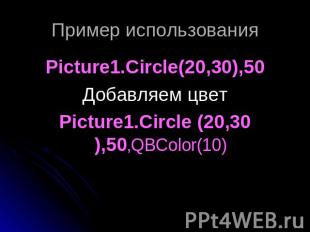 Пример использования Picture1.Circle(20,30),50Добавляем цветPicture1.Circle (20,