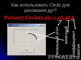 Как использовать Circle для рисования дуг? Picture1.Circle(x,y),r,c,a1,a2,kНачал