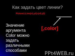 Как задать цвет линии? Picture1.Line(x1,y1)-(x2,y2) Значение аргумента Color мож