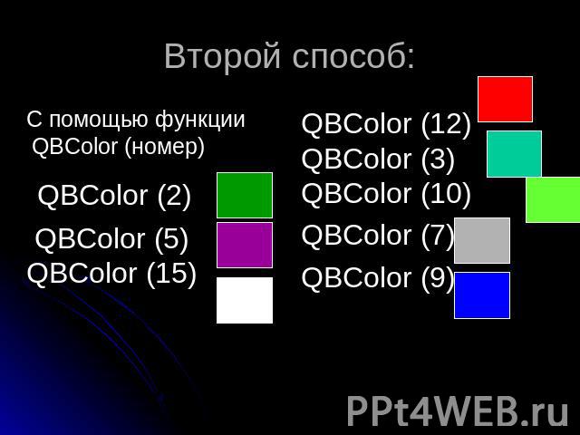 Второй способ: С помощью функции QBColor (номер) QBColor (2) QBColor (5) QBColor (15)QBColor (12)QBColor (3)QBColor (10)QBColor (7)QBColor (9)