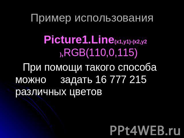 Пример использования Picture1.Line(x1,y1)-(x2,y2),RGB(110,0,115) При помощи такого способа можно задать 16 777 215 различных цветов