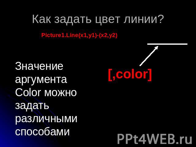 Как задать цвет линии? Picture1.Line(x1,y1)-(x2,y2) Значение аргумента Color можно задать различными способами[,color]