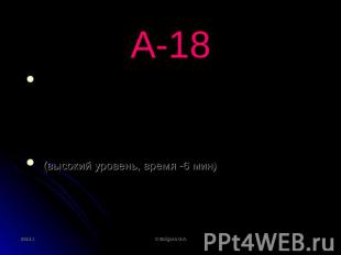 А-18 Умение исполнить алгоритм для конкретного исполнителя сфиксированным наборо