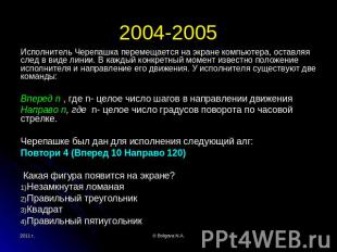2004-2005 Исполнитель Черепашка перемещается на экране компьютера, оставляя след